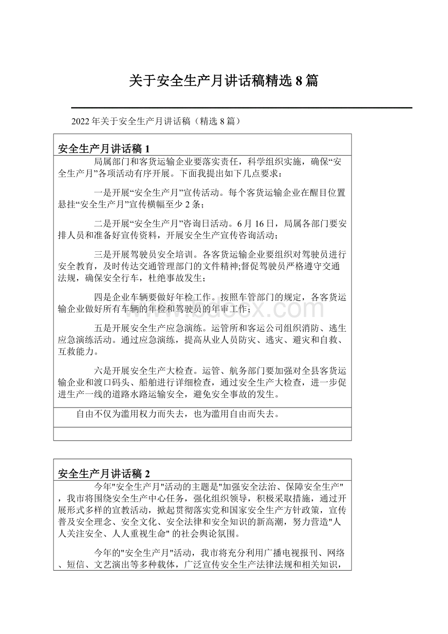 关于安全生产月讲话稿精选8篇Word格式文档下载.docx_第1页