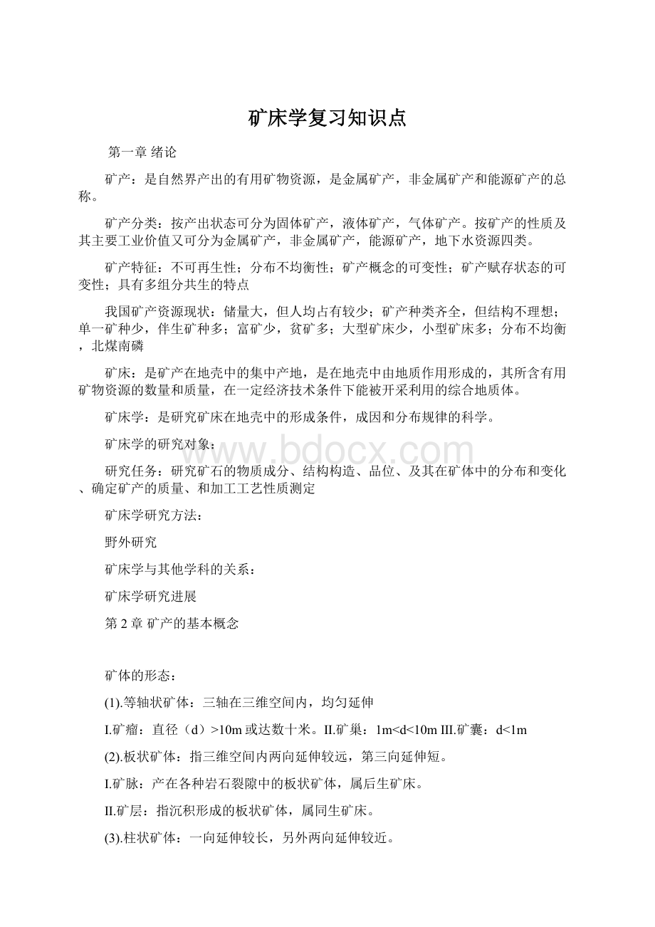 矿床学复习知识点Word文件下载.docx