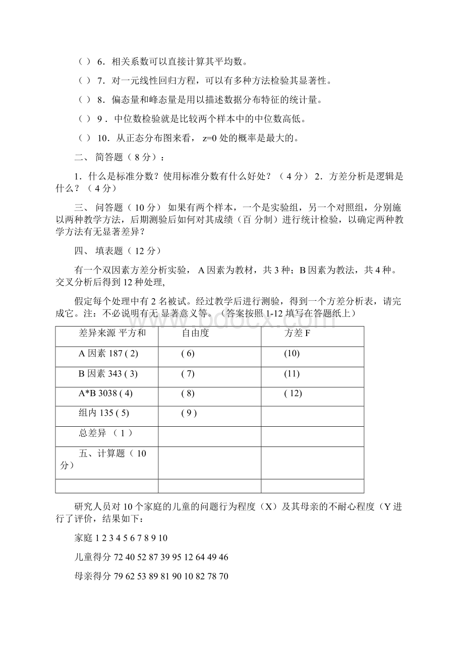 华师大心理学历年试题.docx_第2页