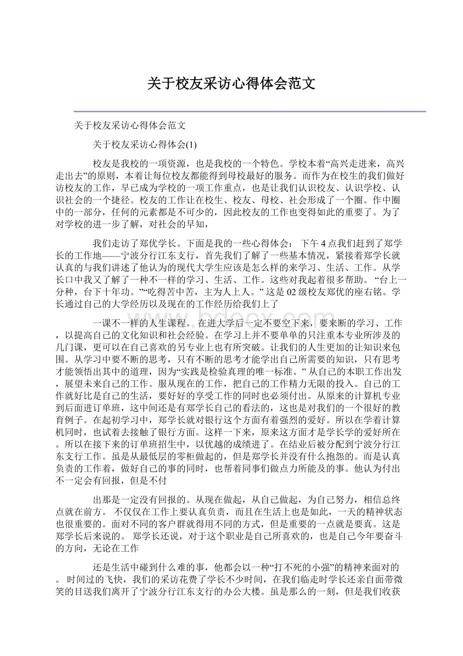 关于校友采访心得体会范文.docx_第1页