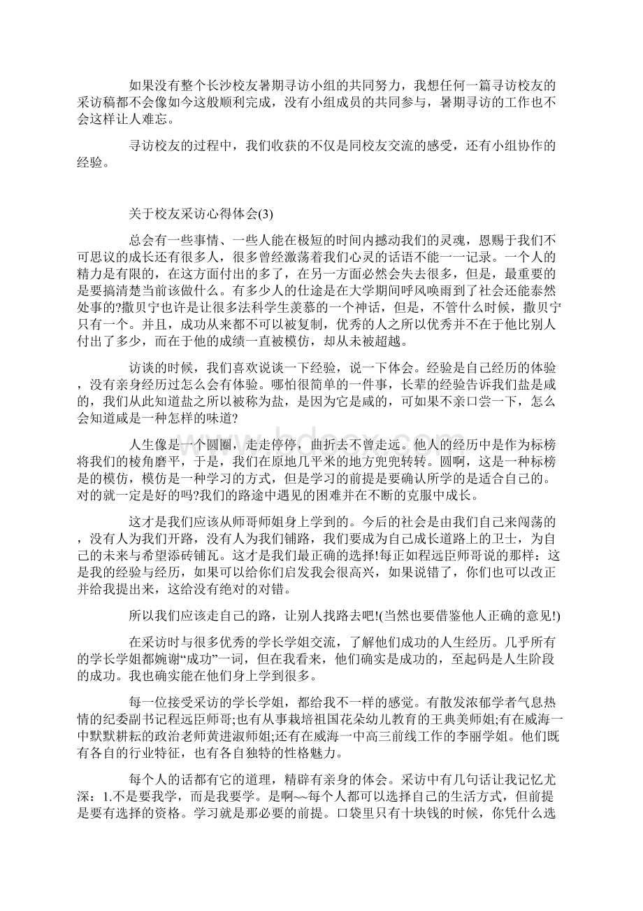 关于校友采访心得体会范文Word文件下载.docx_第3页