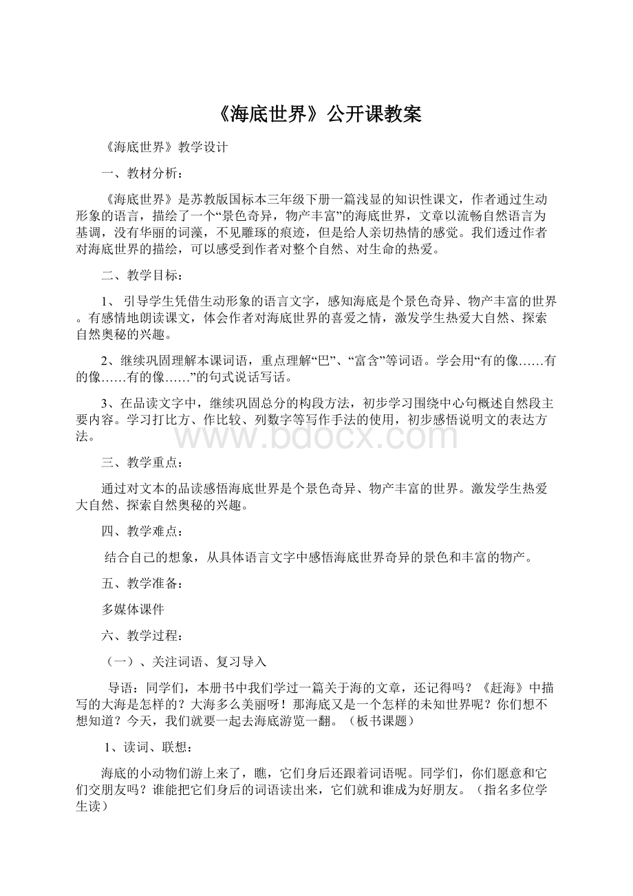 《海底世界》公开课教案.docx