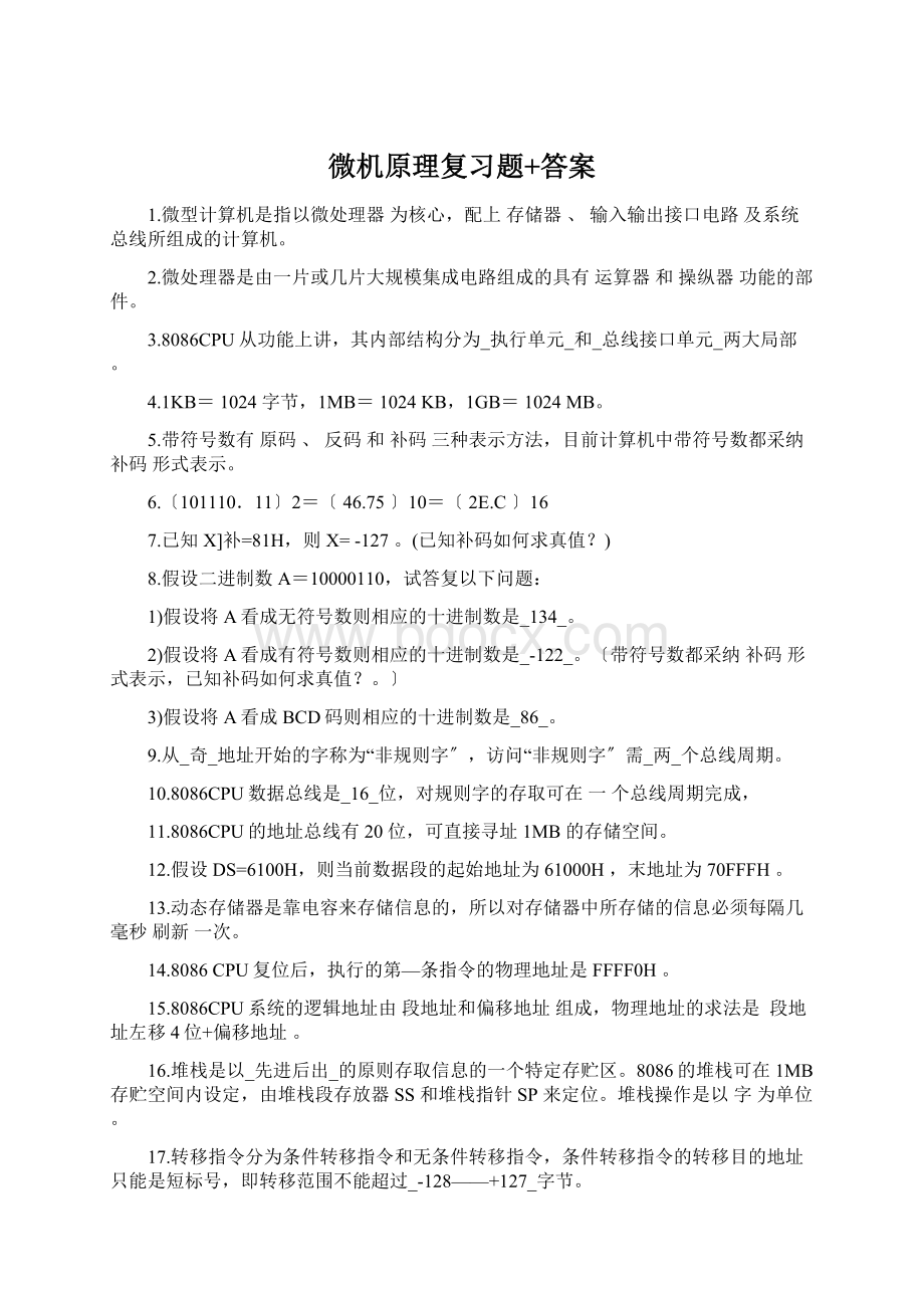 微机原理复习题+答案Word文档格式.docx