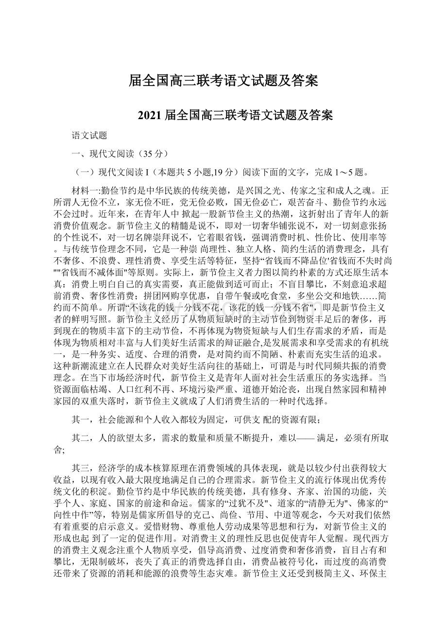 届全国高三联考语文试题及答案.docx