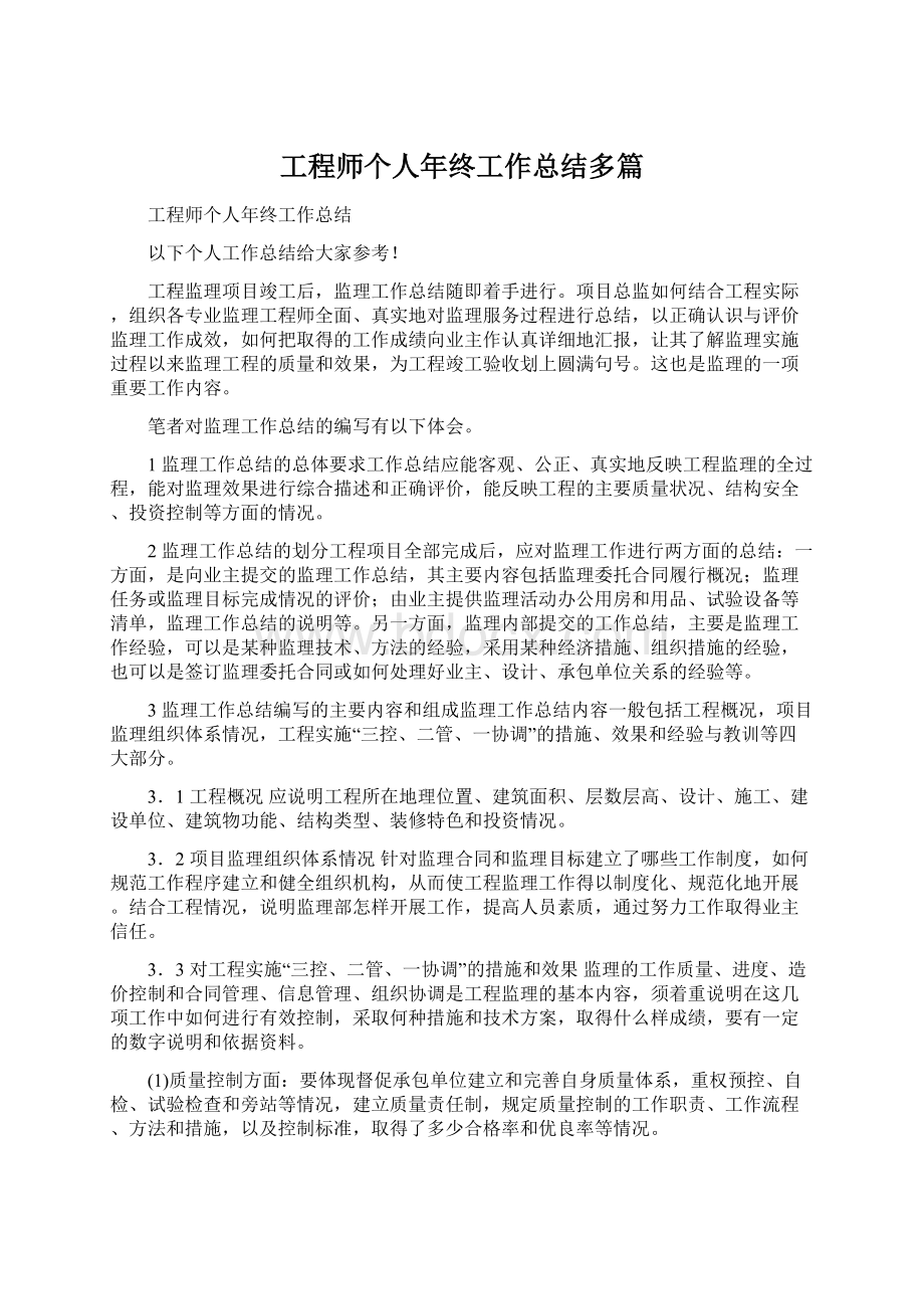 工程师个人年终工作总结多篇Word文档下载推荐.docx