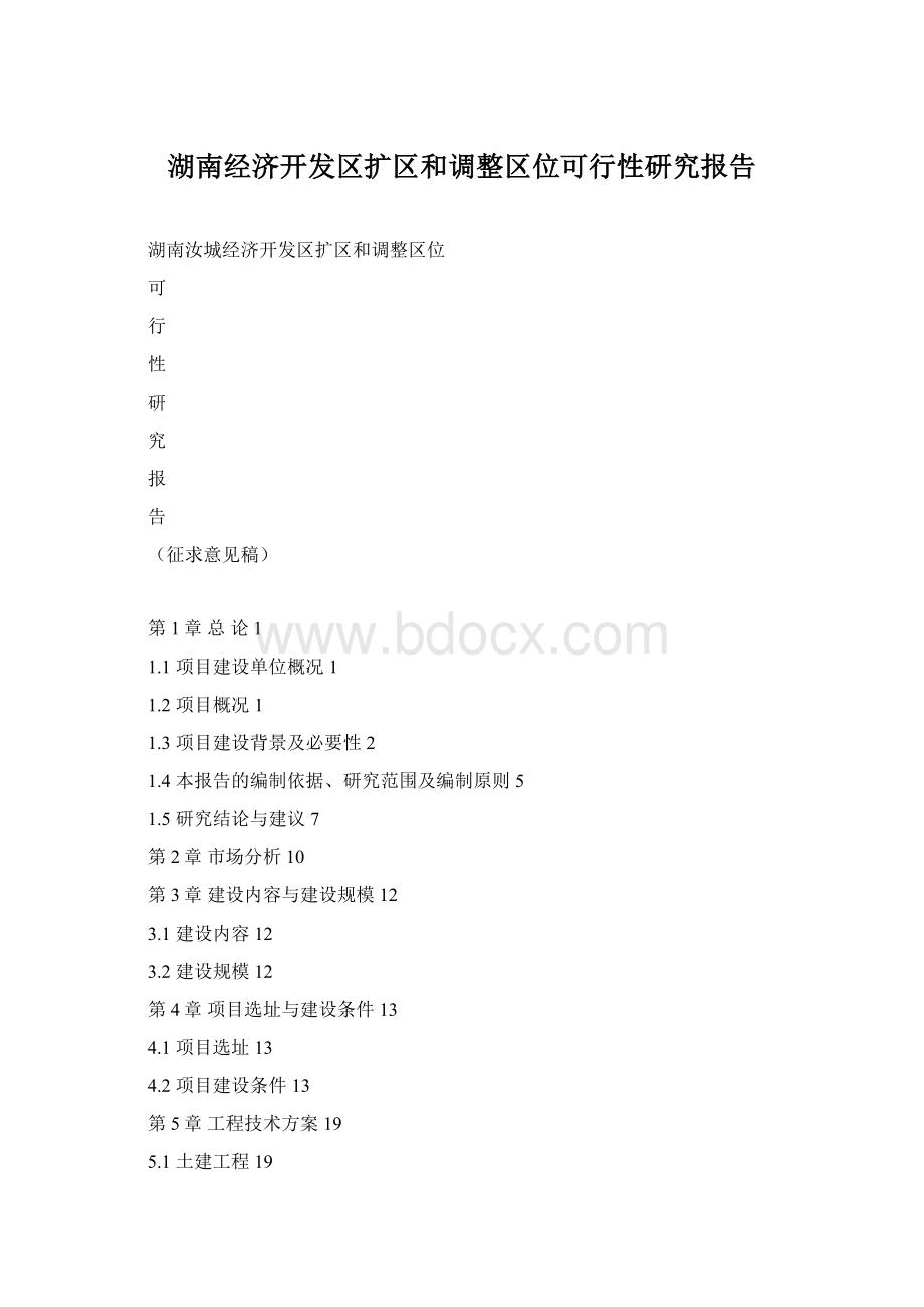 湖南经济开发区扩区和调整区位可行性研究报告.docx_第1页