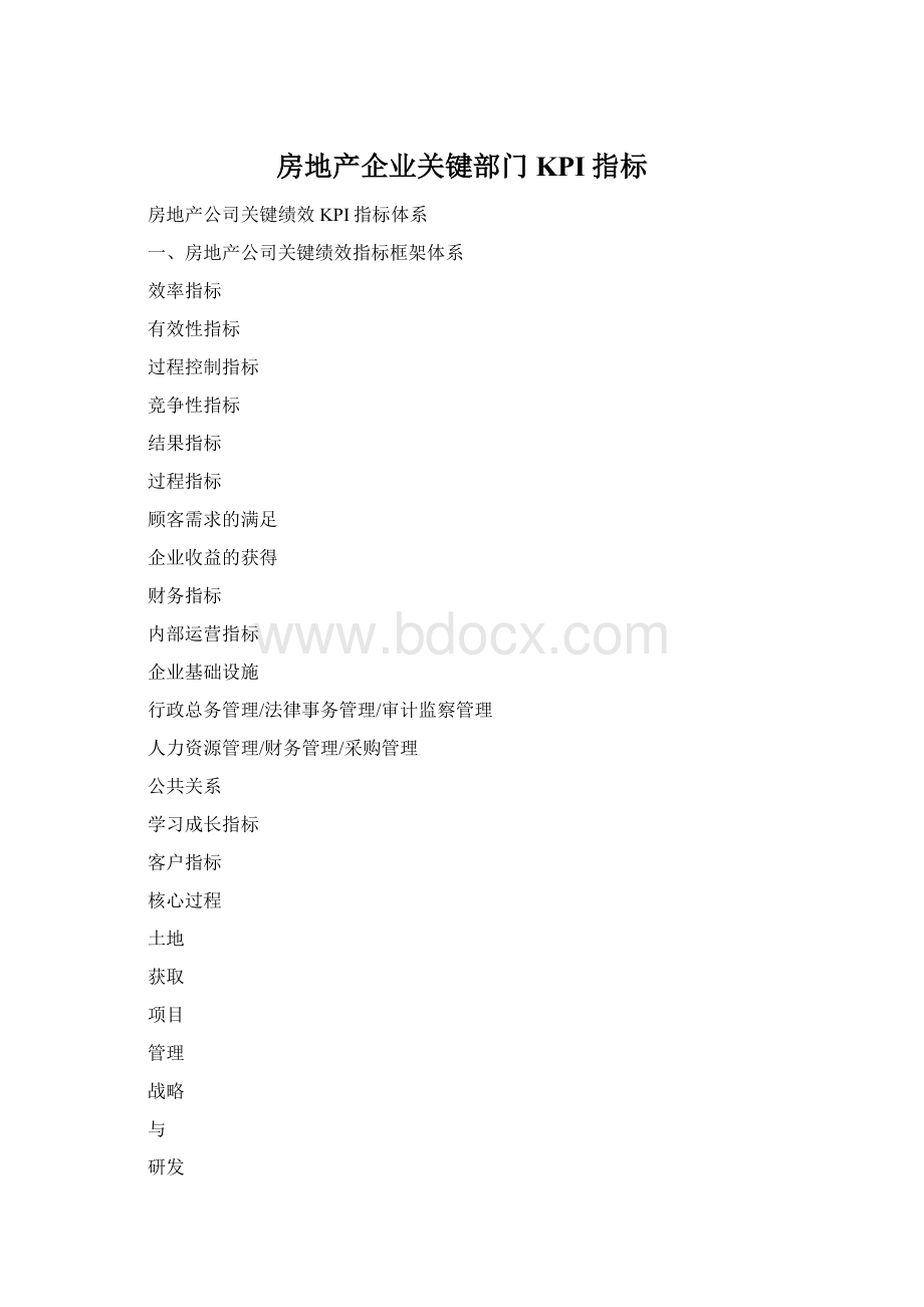 房地产企业关键部门KPI指标Word文档下载推荐.docx