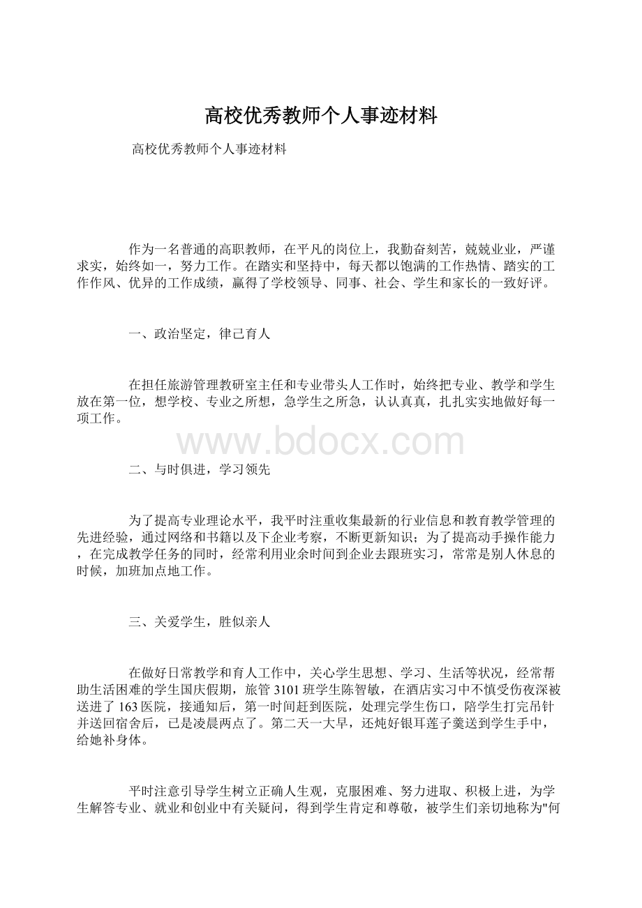 高校优秀教师个人事迹材料.docx_第1页