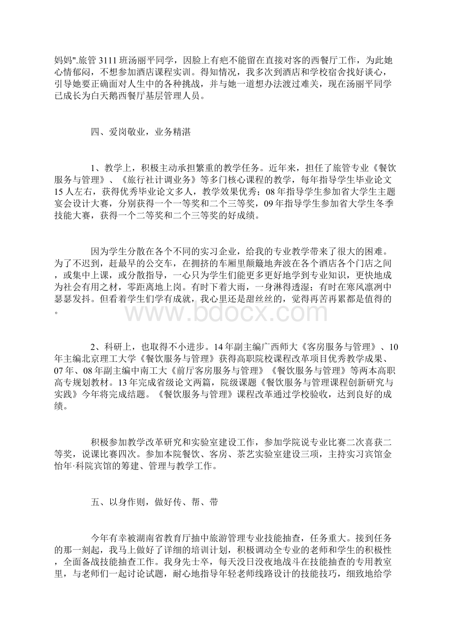 高校优秀教师个人事迹材料Word文档格式.docx_第2页