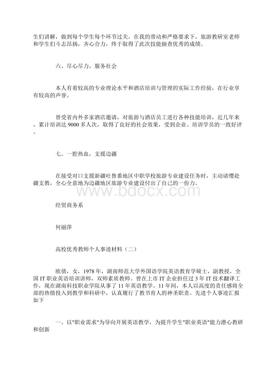 高校优秀教师个人事迹材料Word文档格式.docx_第3页