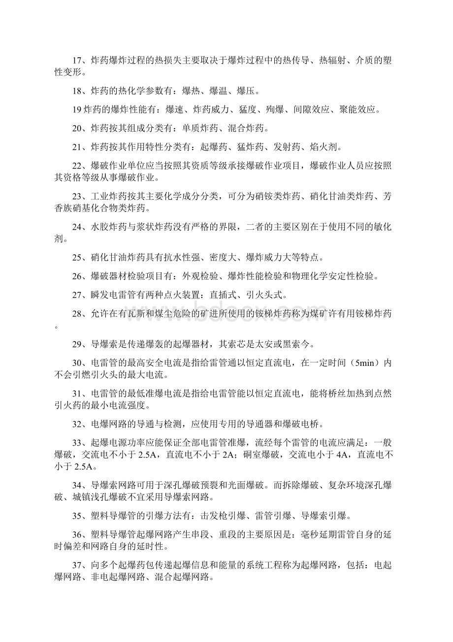 爆破工程师考试基础理论试题.docx_第2页