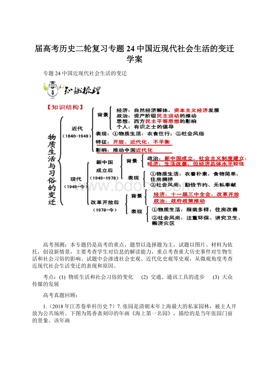 届高考历史二轮复习专题24中国近现代社会生活的变迁学案Word文档格式.docx