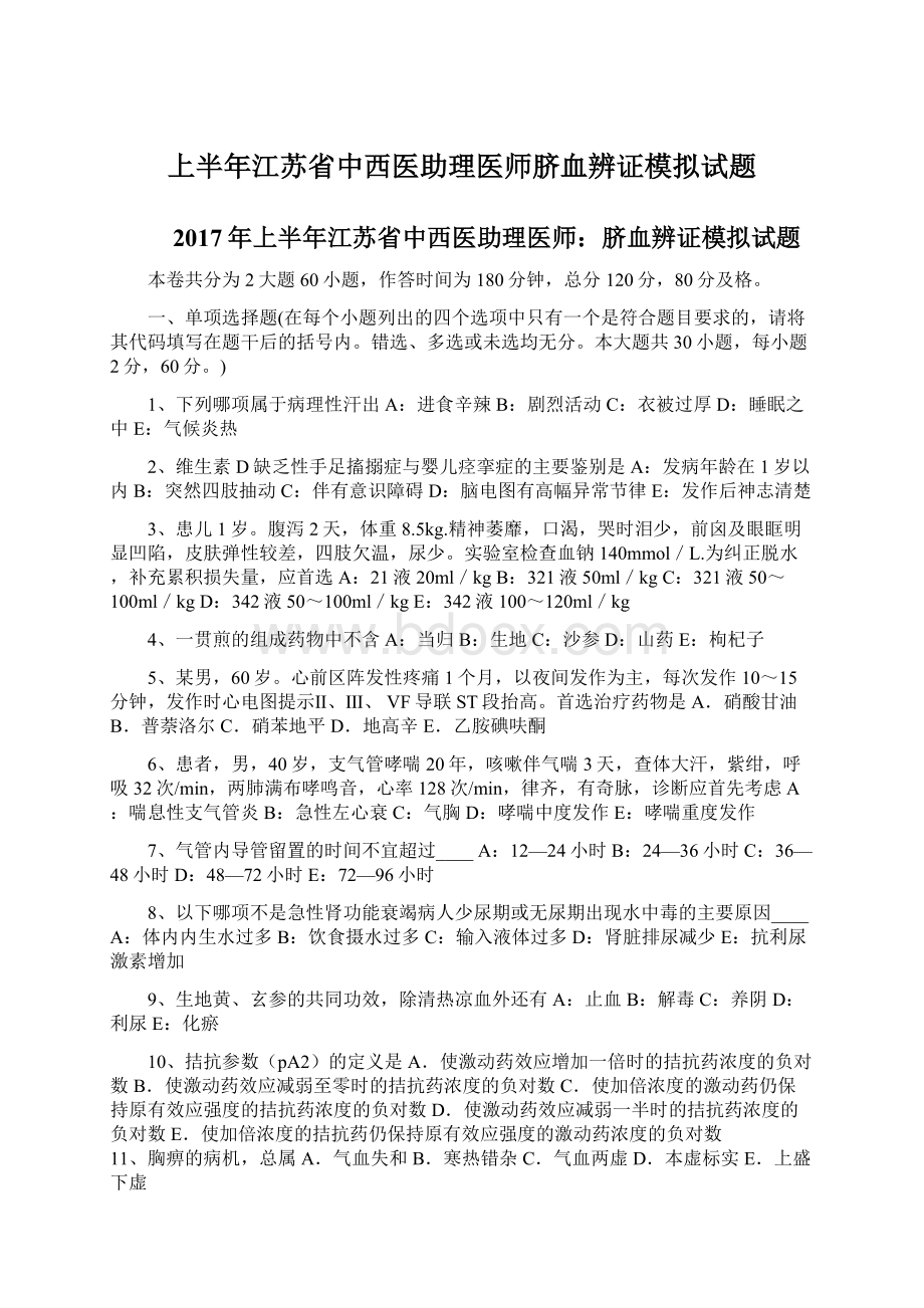 上半年江苏省中西医助理医师脐血辨证模拟试题Word文档下载推荐.docx_第1页