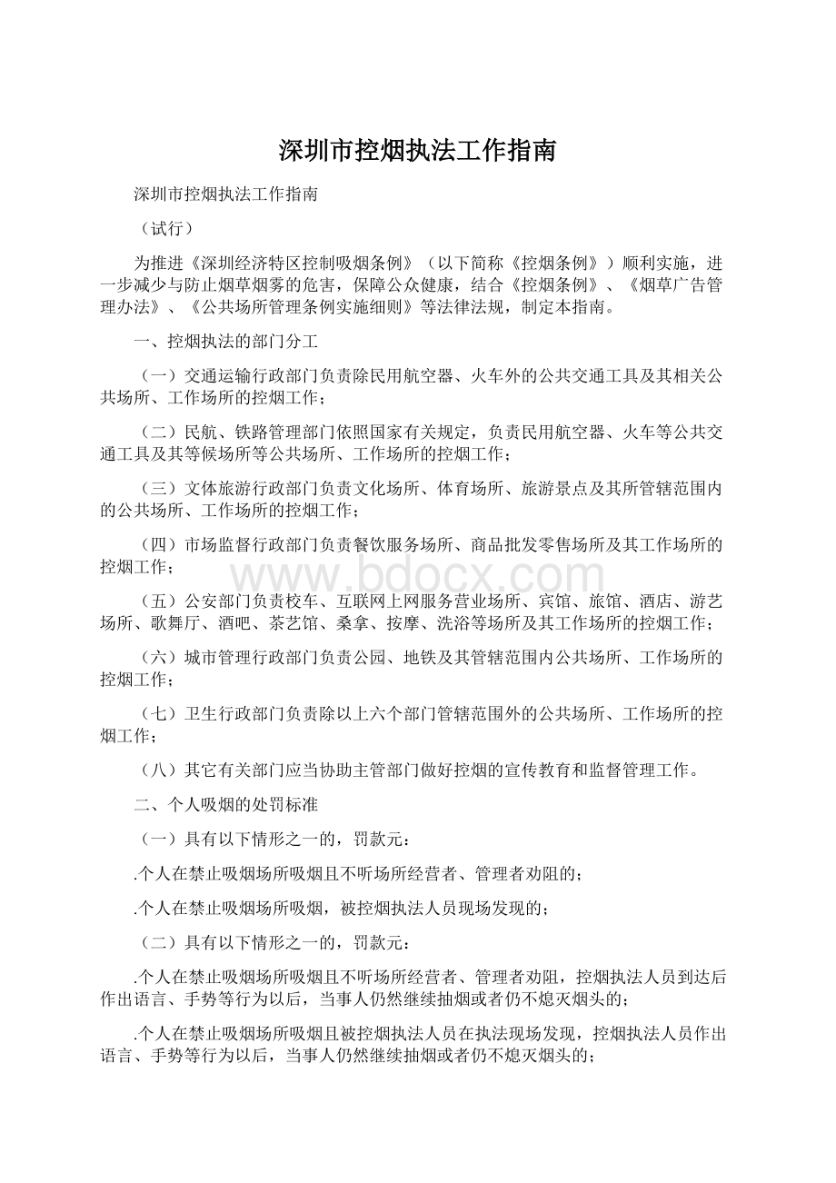 深圳市控烟执法工作指南Word文档下载推荐.docx_第1页