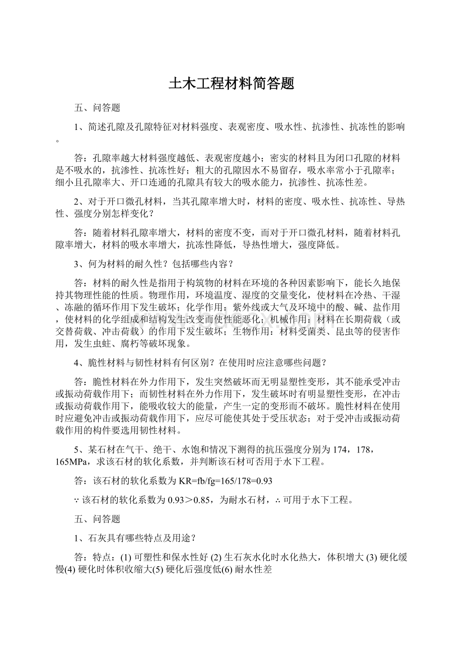 土木工程材料简答题Word格式文档下载.docx_第1页