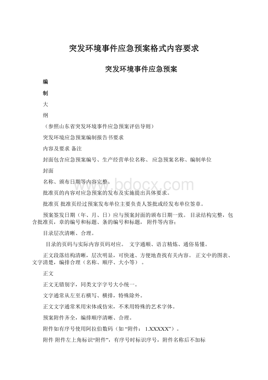 突发环境事件应急预案格式内容要求Word文件下载.docx_第1页