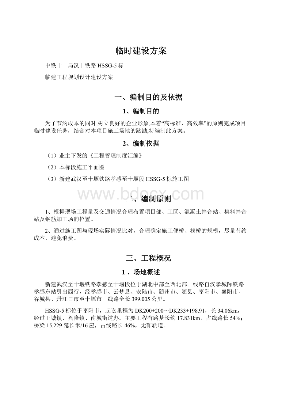 临时建设方案Word文档下载推荐.docx