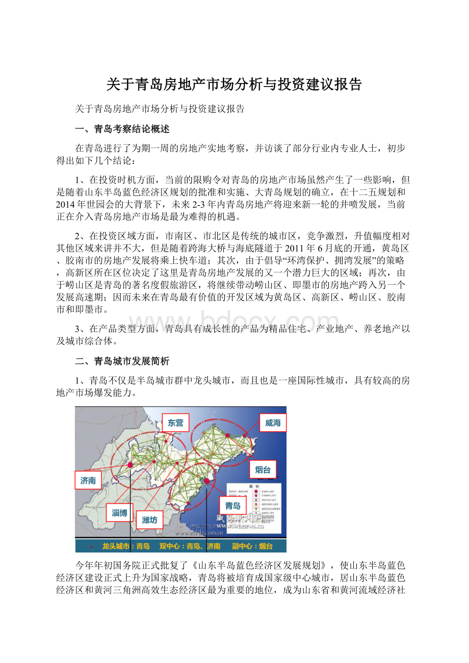 关于青岛房地产市场分析与投资建议报告.docx_第1页