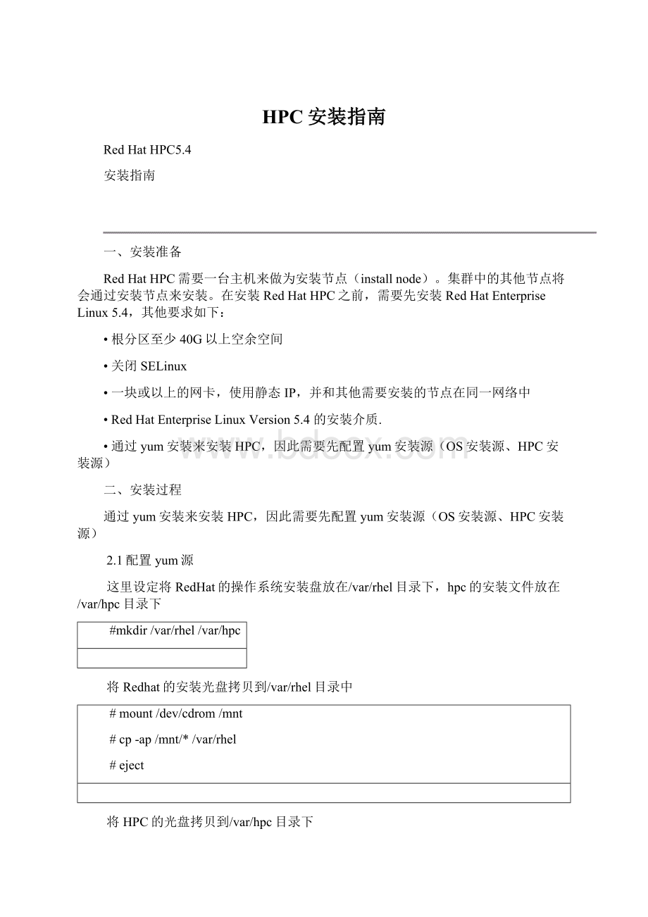 HPC安装指南文档格式.docx