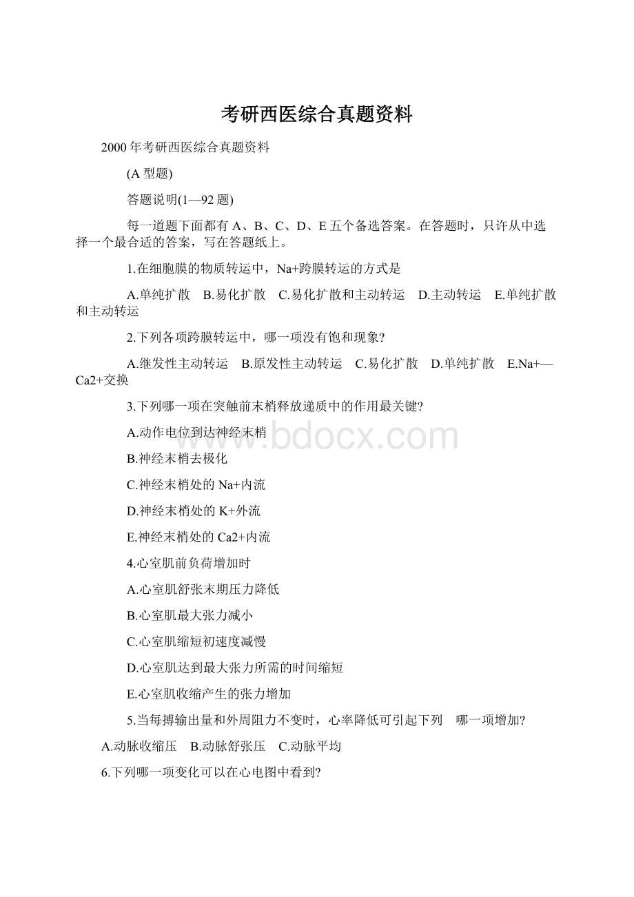 考研西医综合真题资料.docx