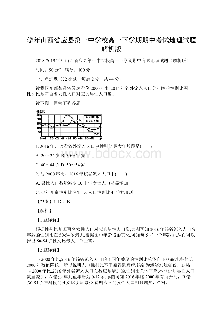 学年山西省应县第一中学校高一下学期期中考试地理试题解析版.docx