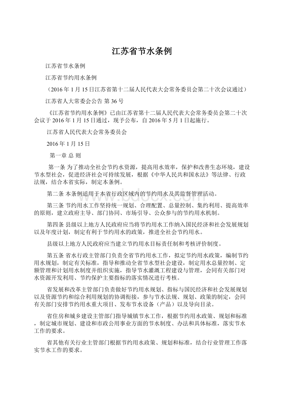 江苏省节水条例Word文档下载推荐.docx_第1页