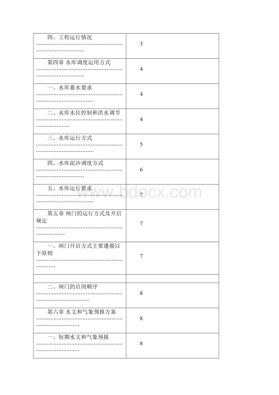 xx水电站水库调度运行方案.docx_第2页