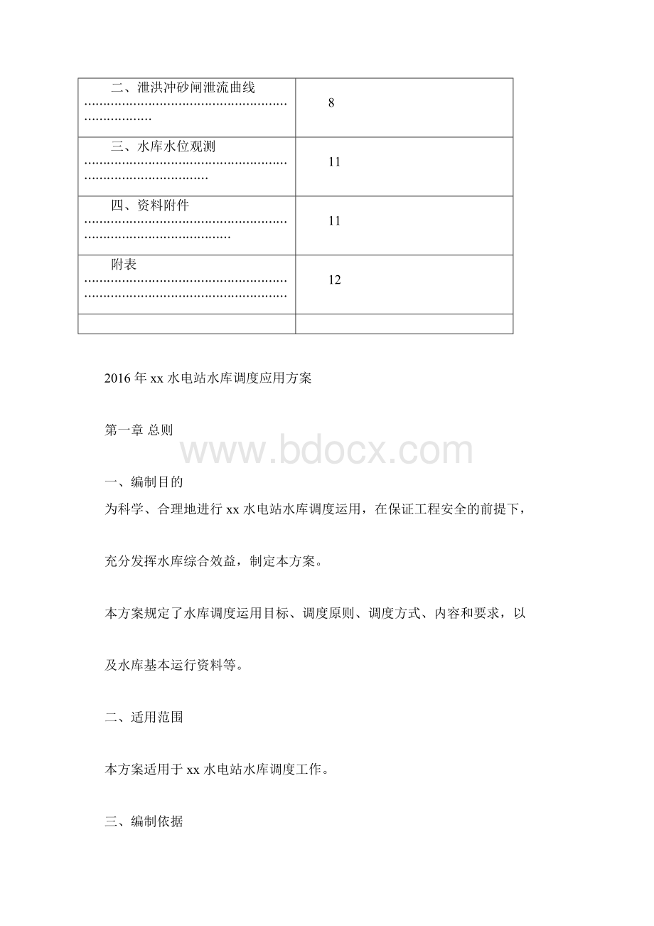 xx水电站水库调度运行方案.docx_第3页