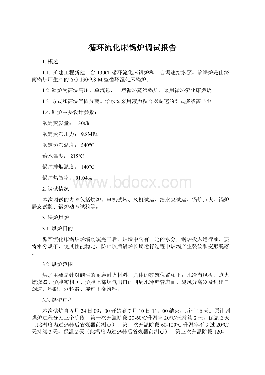 循环流化床锅炉调试报告Word文档下载推荐.docx