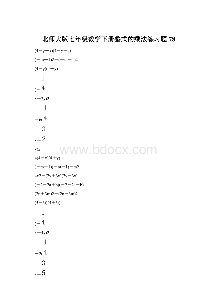 北师大版七年级数学下册整式的乘法练习题 78.docx_第1页