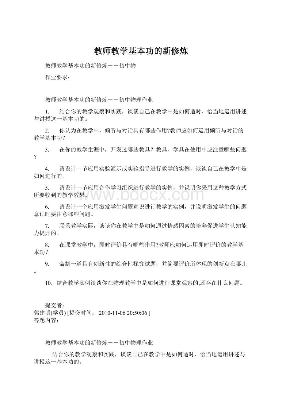 教师教学基本功的新修炼Word格式.docx