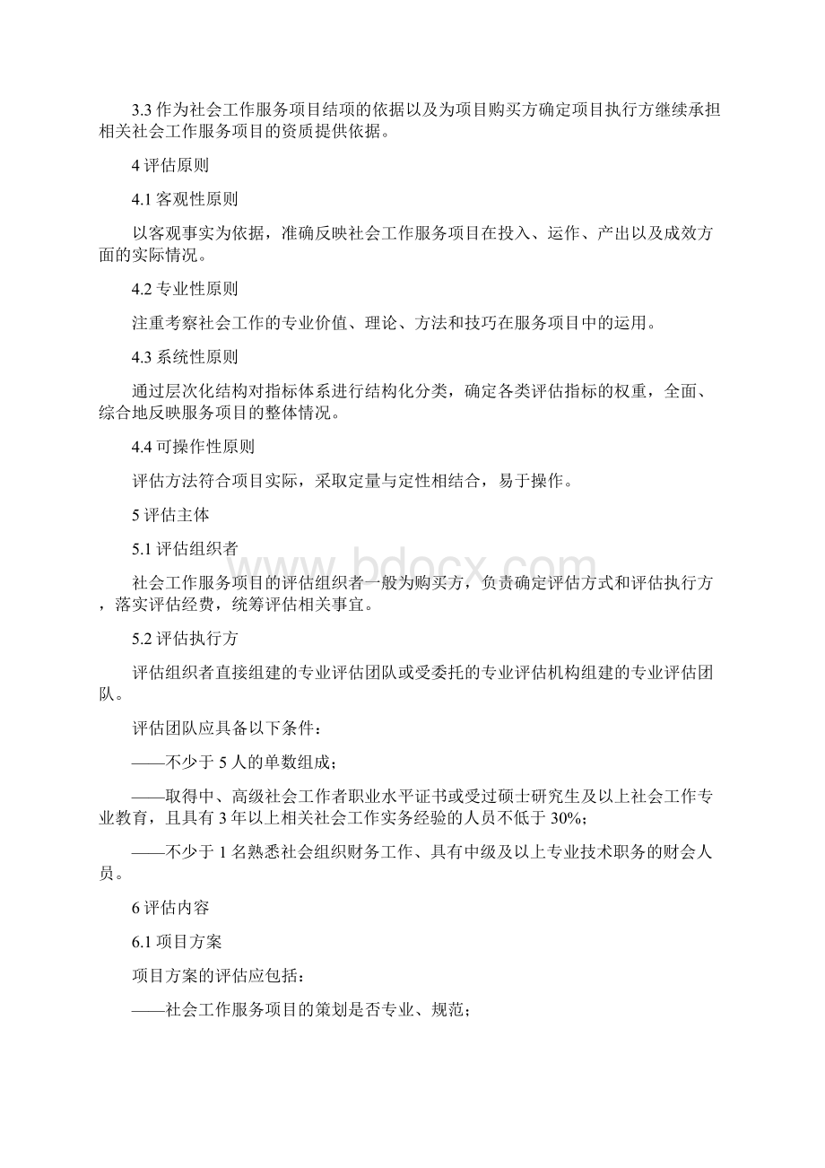 社会工作服务项目绩效评估.docx_第2页