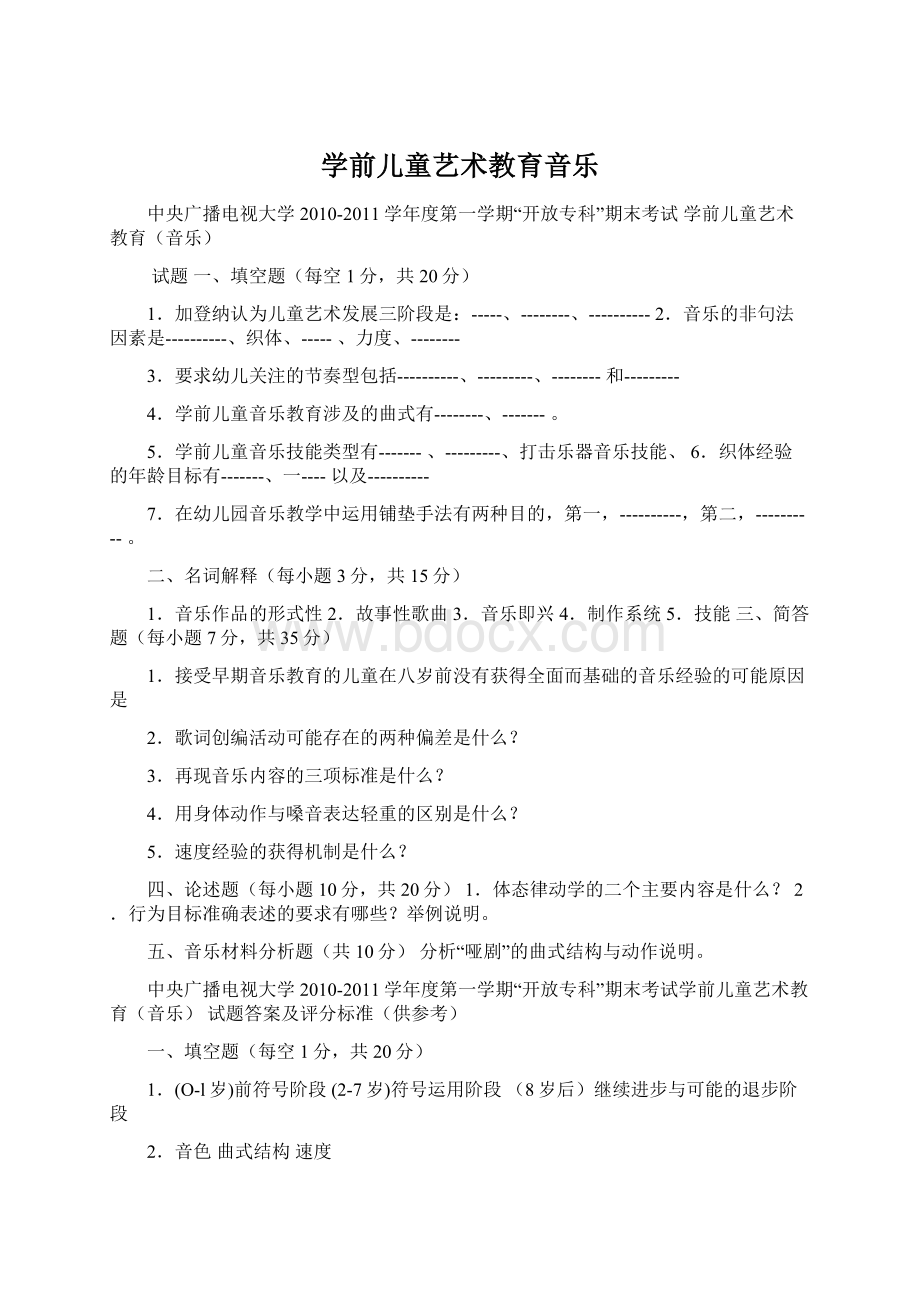 学前儿童艺术教育音乐Word文件下载.docx