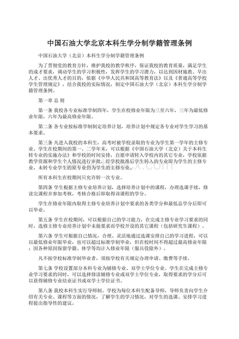 中国石油大学北京本科生学分制学籍管理条例Word文件下载.docx