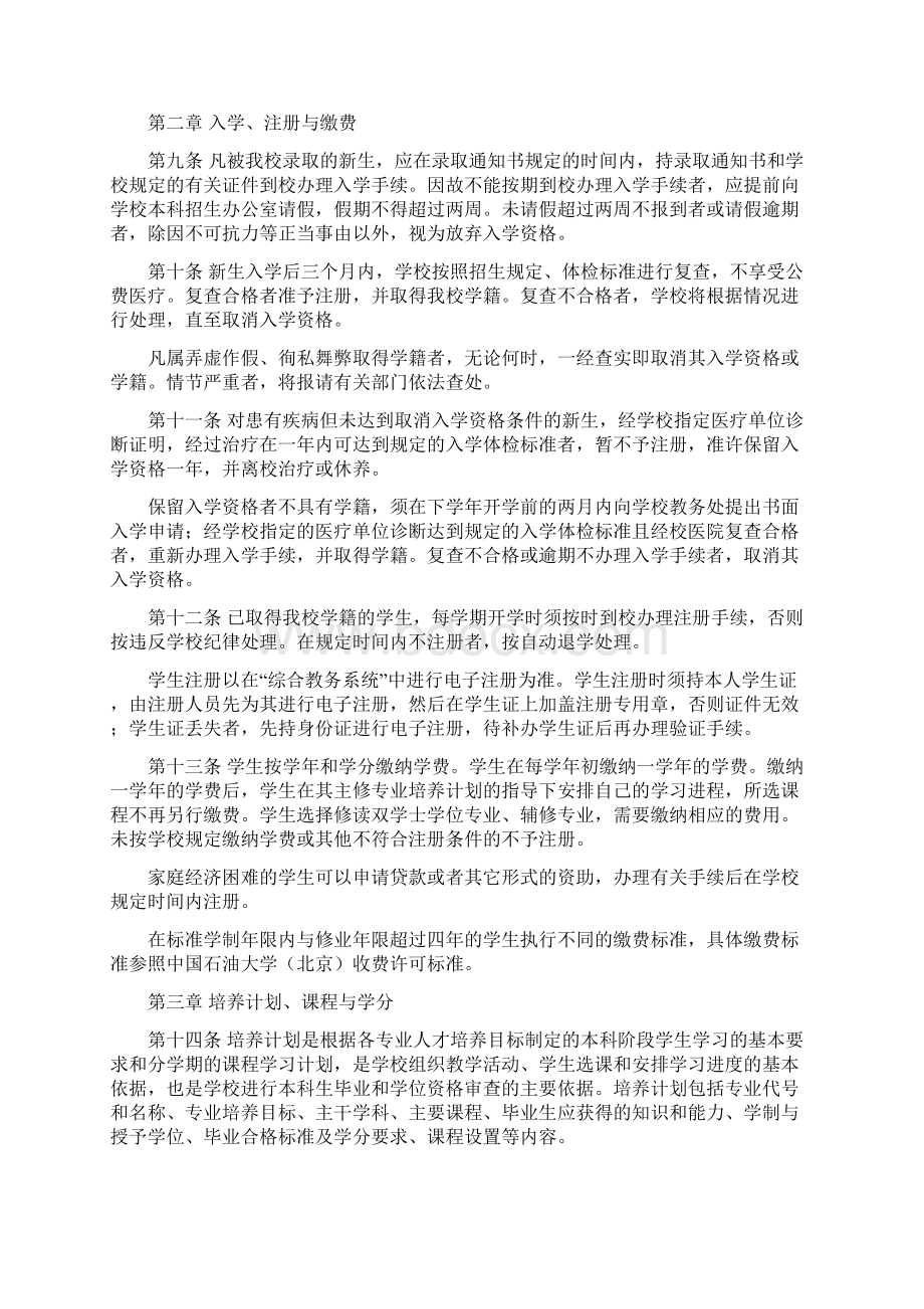 中国石油大学北京本科生学分制学籍管理条例Word文件下载.docx_第2页