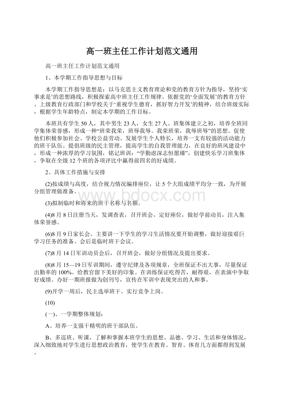 高一班主任工作计划范文通用Word文档格式.docx_第1页