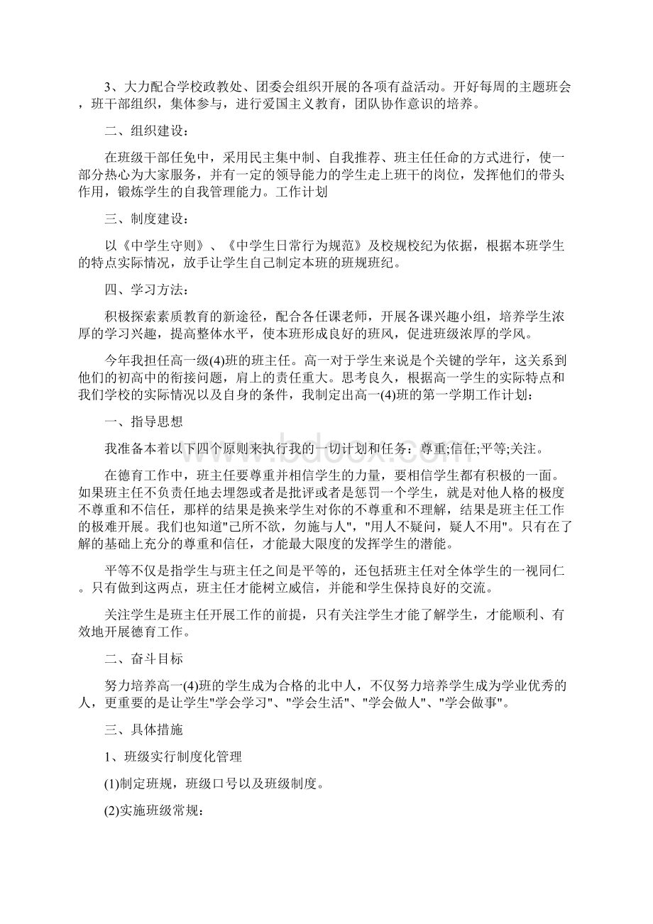 高一班主任工作计划范文通用Word文档格式.docx_第3页