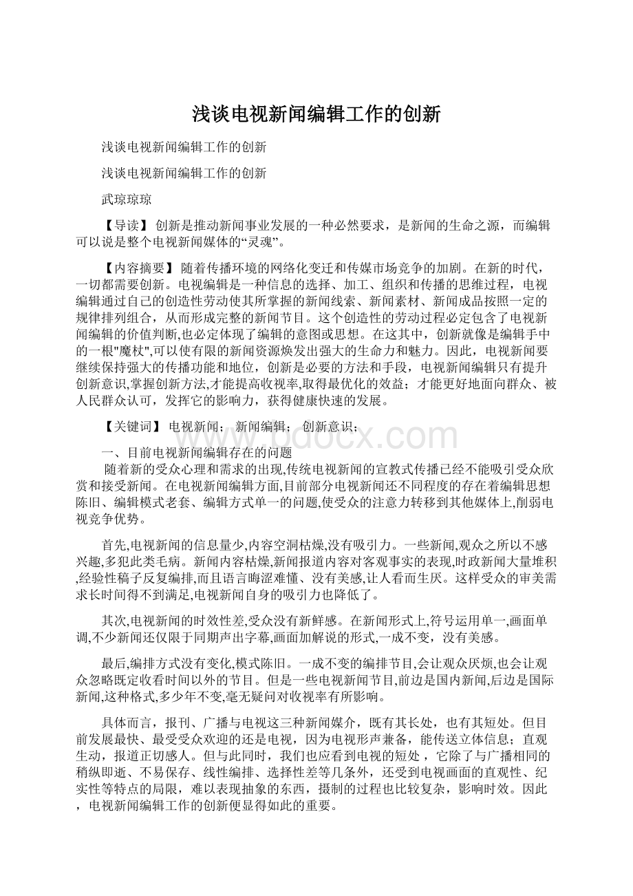 浅谈电视新闻编辑工作的创新.docx_第1页