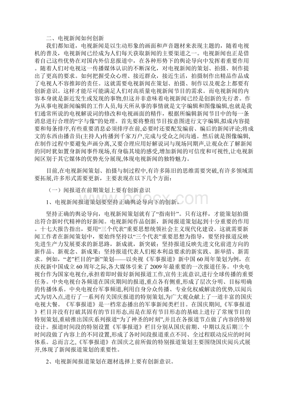 浅谈电视新闻编辑工作的创新.docx_第2页