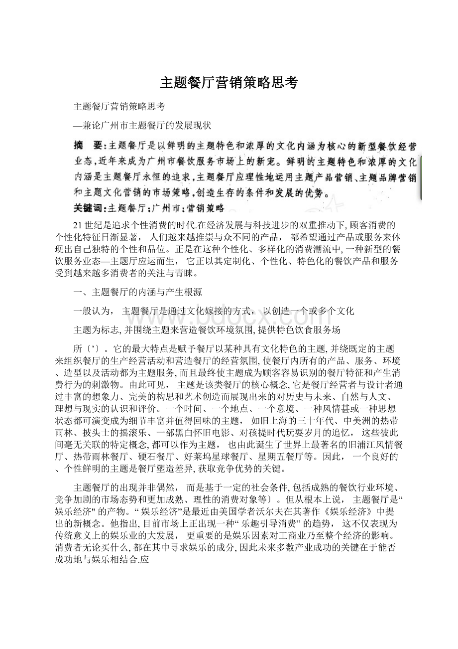 主题餐厅营销策略思考Word格式文档下载.docx