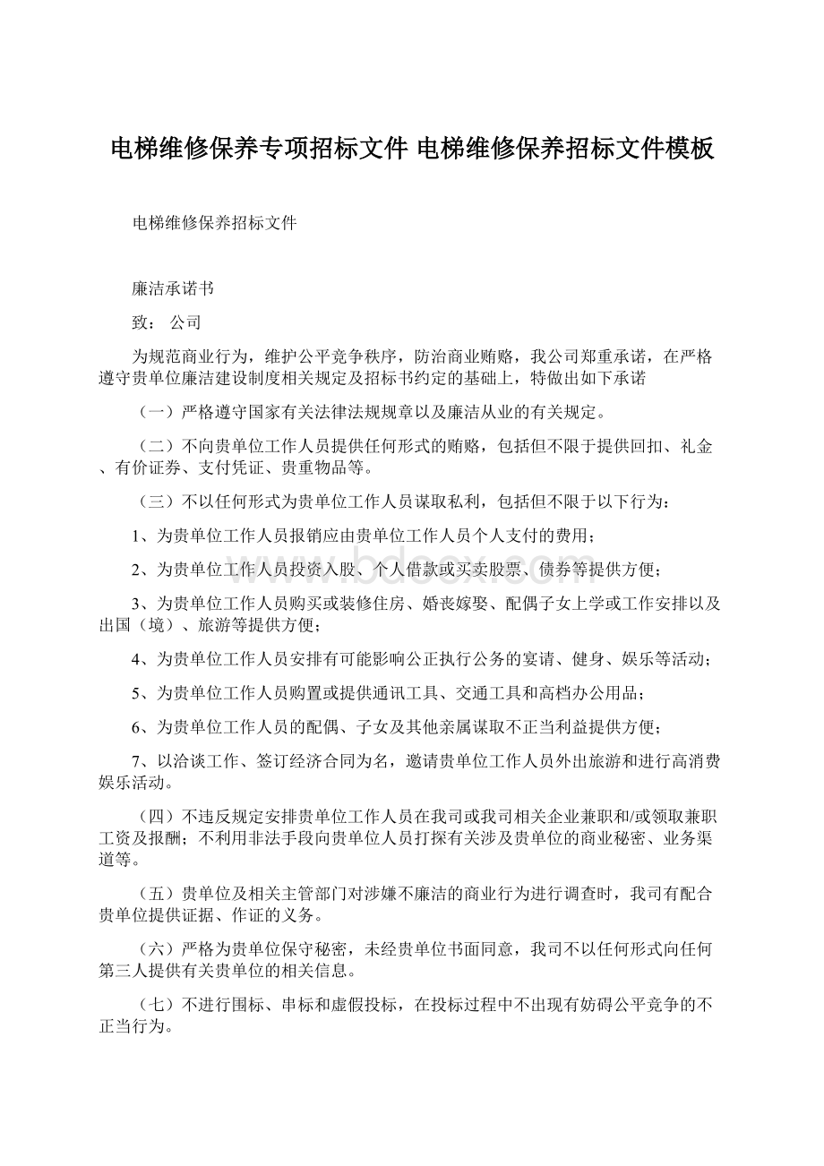 电梯维修保养专项招标文件 电梯维修保养招标文件模板Word文件下载.docx_第1页