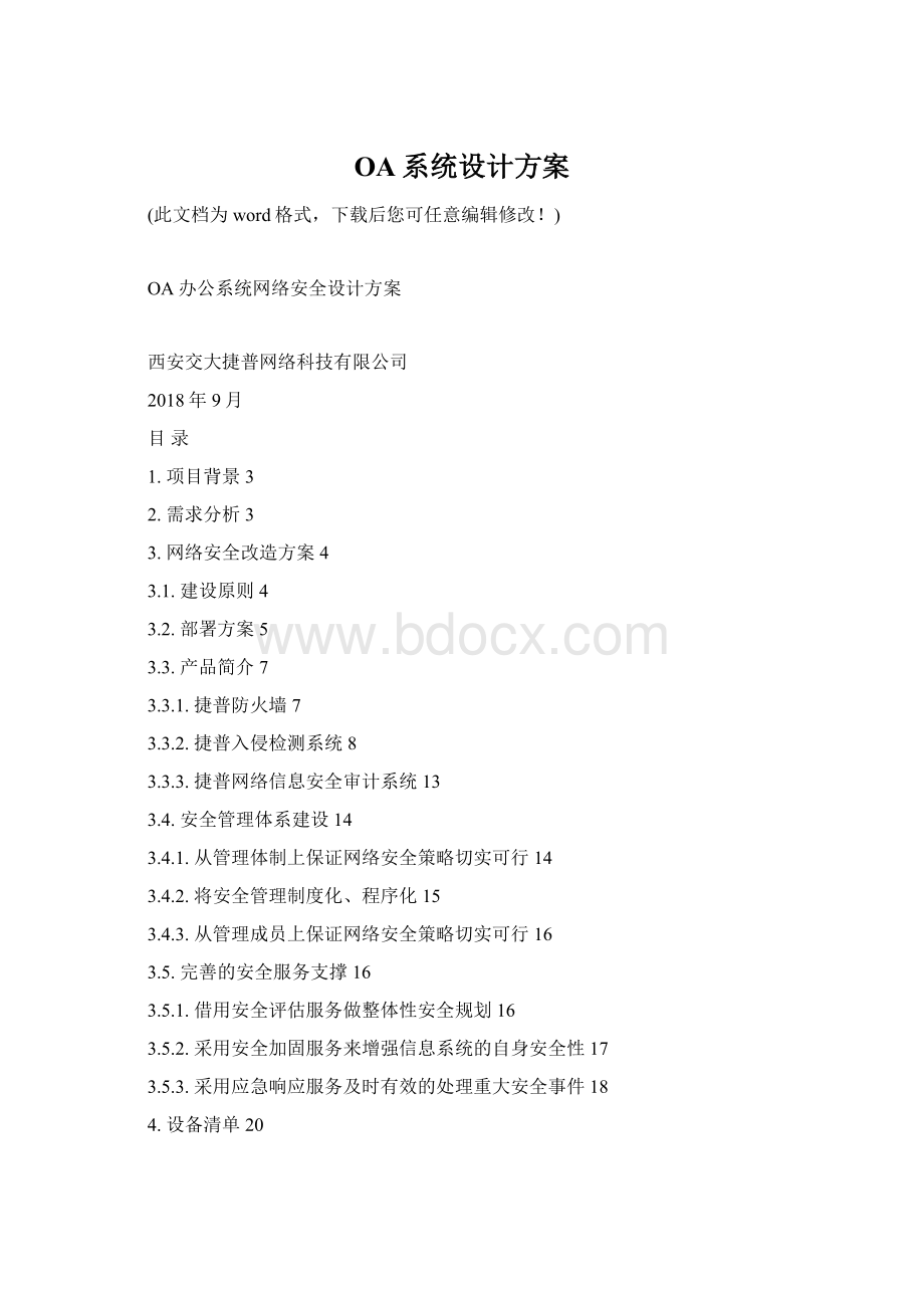 OA系统设计方案Word文档下载推荐.docx_第1页