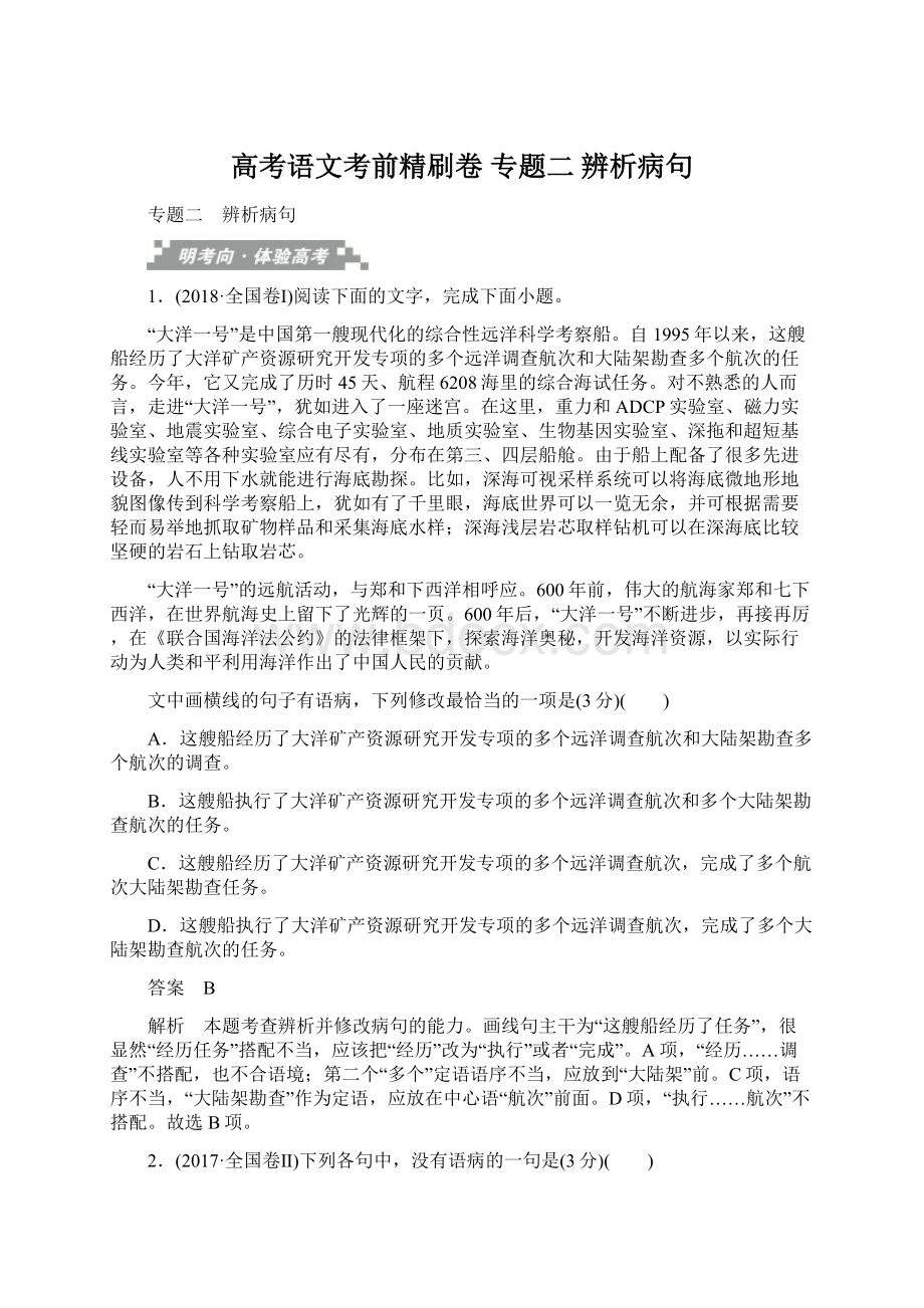 高考语文考前精刷卷 专题二 辨析病句.docx_第1页