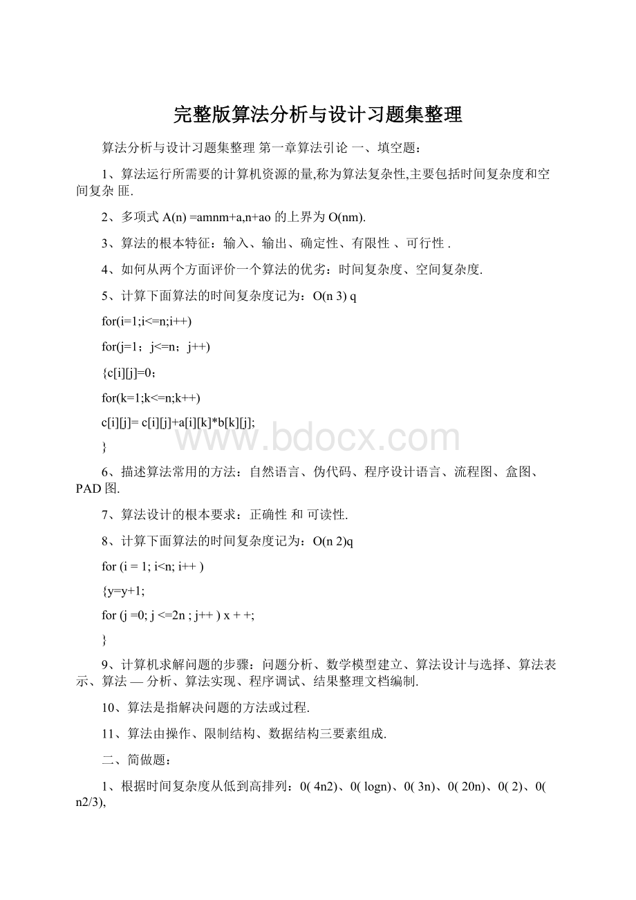 完整版算法分析与设计习题集整理.docx_第1页