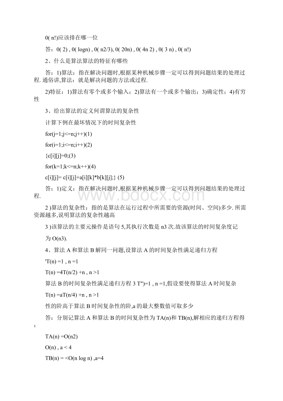 完整版算法分析与设计习题集整理.docx_第2页