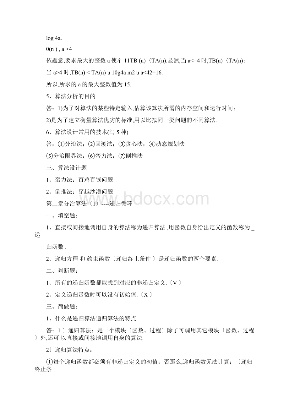 完整版算法分析与设计习题集整理Word文档格式.docx_第3页