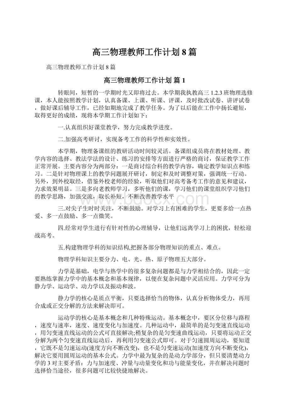 高三物理教师工作计划8篇Word下载.docx_第1页