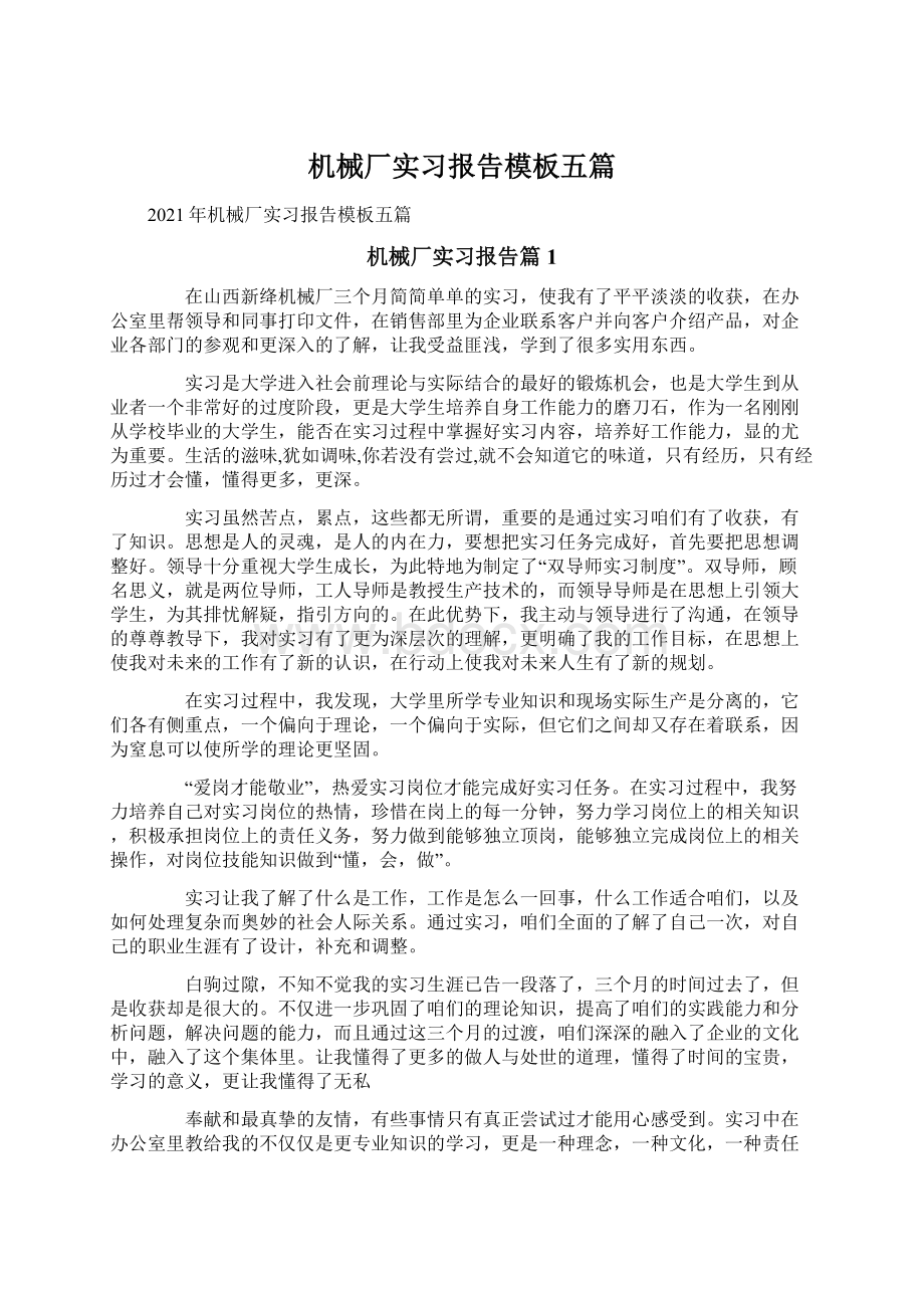 机械厂实习报告模板五篇文档格式.docx