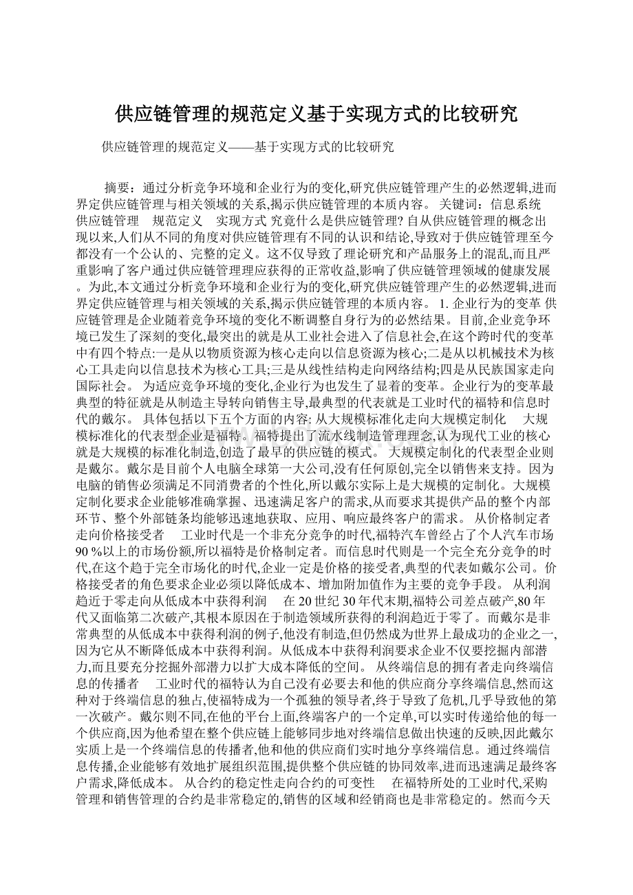 供应链管理的规范定义基于实现方式的比较研究Word下载.docx