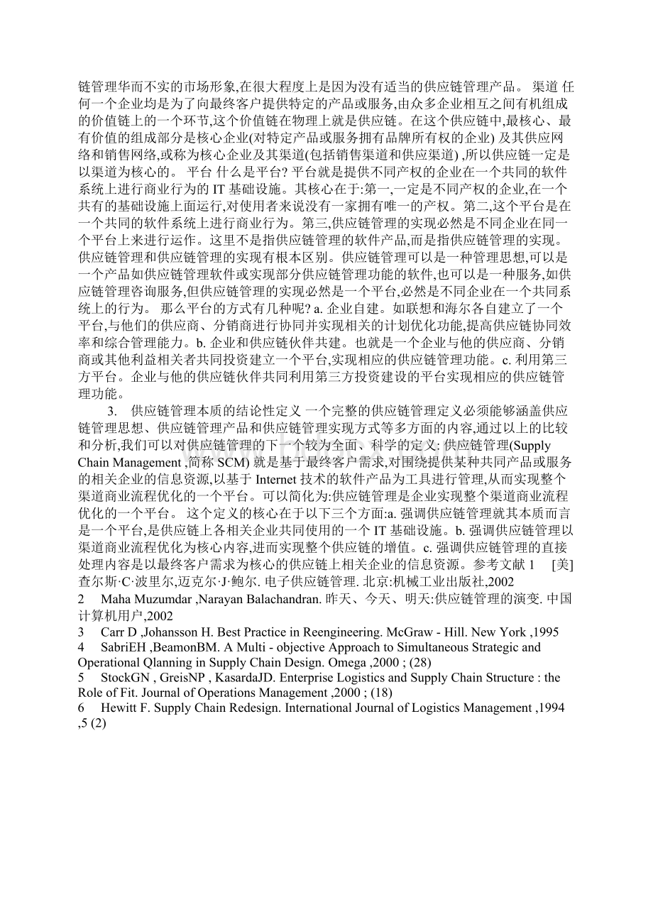 供应链管理的规范定义基于实现方式的比较研究Word下载.docx_第3页